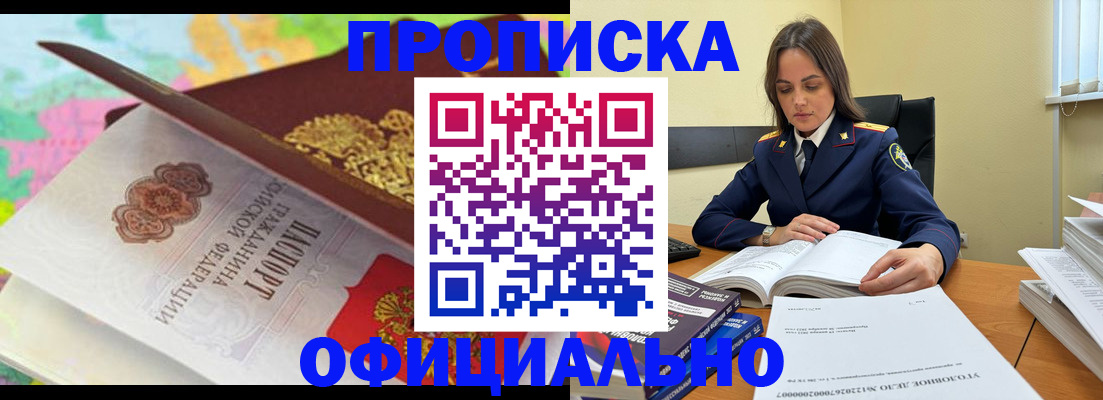 купить прописку в Рубцовске